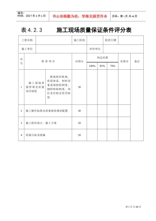 《建筑工程施工质量评价标准》(评分表格)(DOC43页)