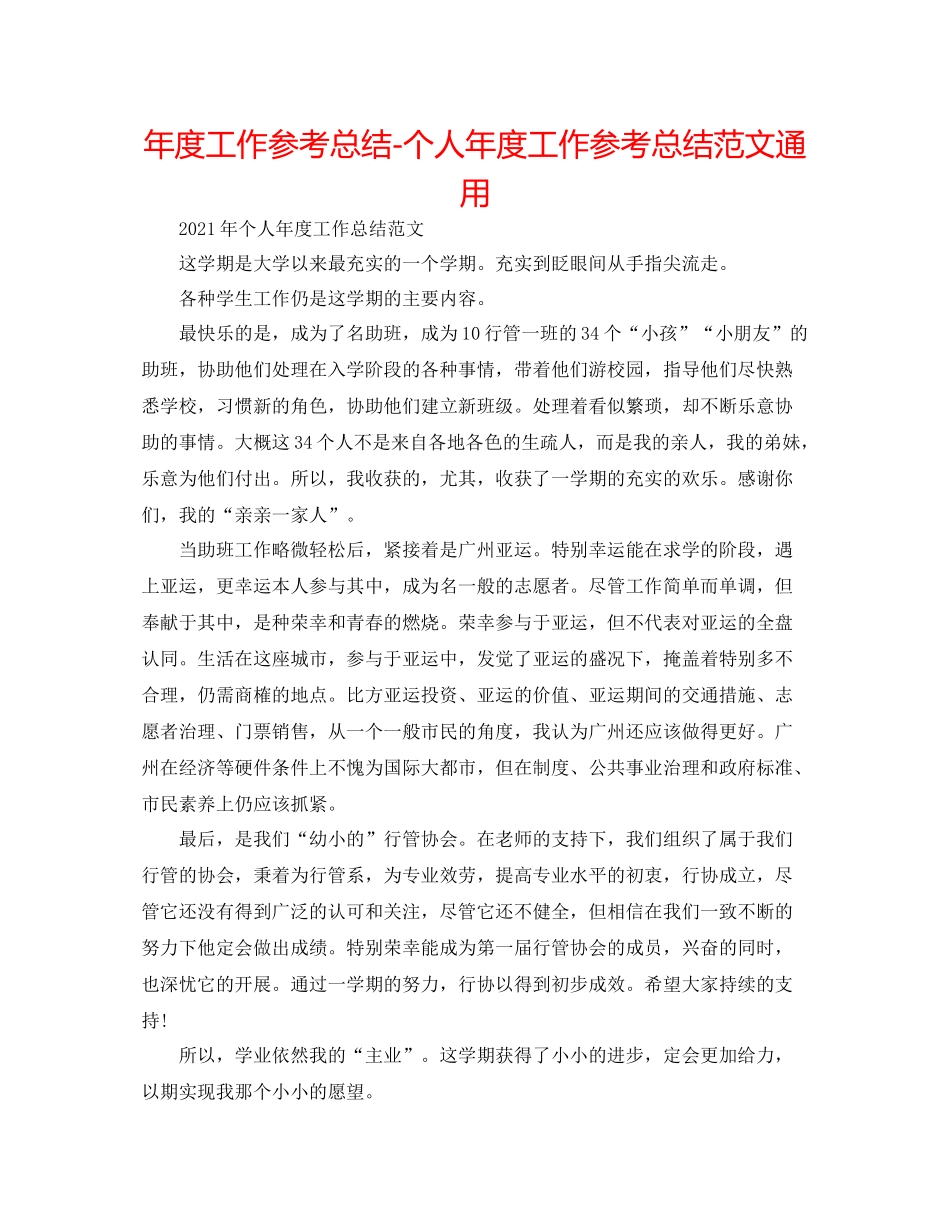 2021年度工作参考总结个人年度工作参考总结范文通用_第1页