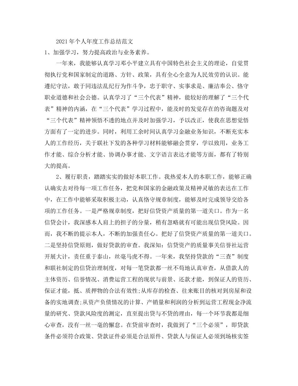 2021年度工作参考总结个人年度工作参考总结范文通用_第2页