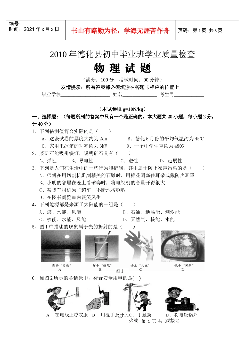 XXXX年德化县初中物理质量检查_第1页