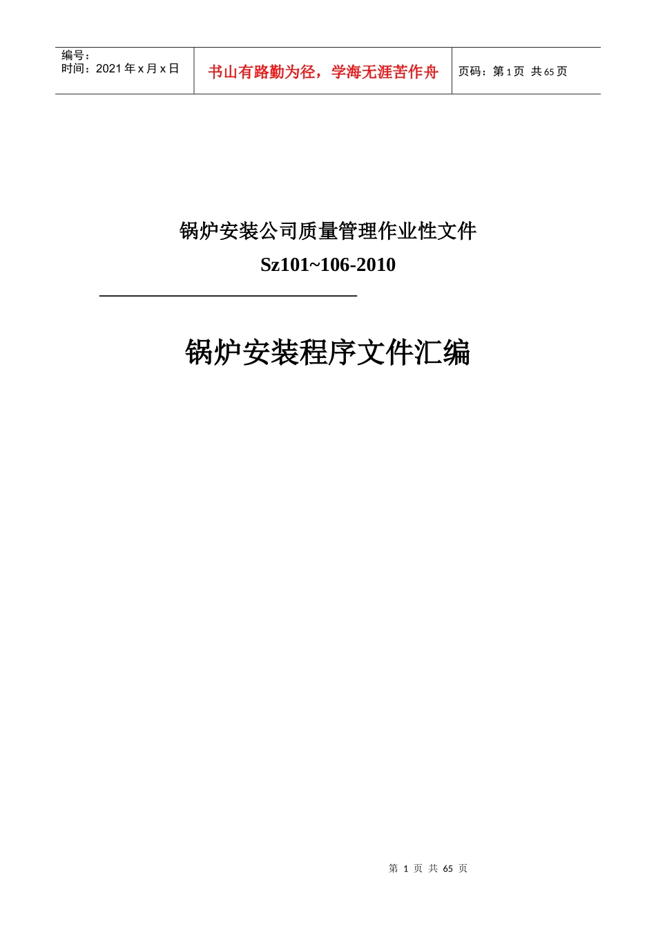 锅炉安装质量管理体系_第1页
