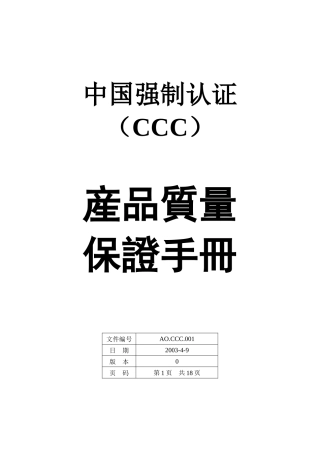 CCC质量手册