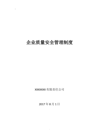 企业质量安全管理制度-()(DOC32页)