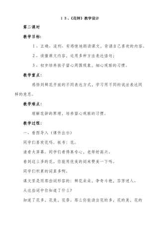 教学设计花钟教学设计一等奖