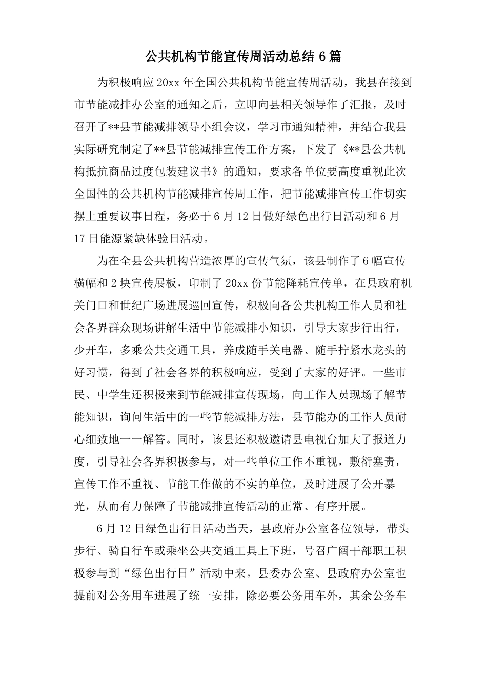公共机构节能宣传周活动总结6篇_第1页