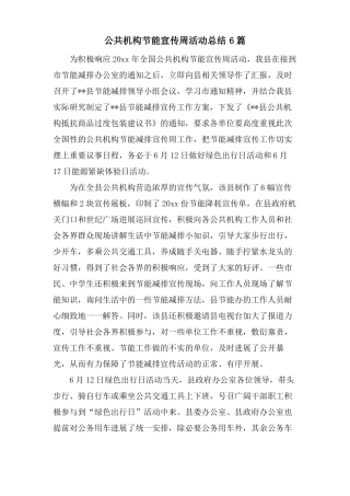 公共机构节能宣传周活动总结6篇