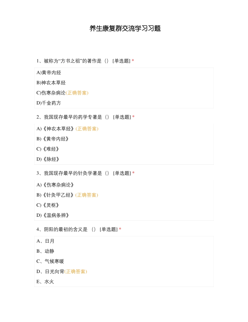 养生康复群交流学习习题_第1页