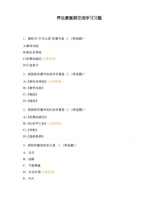 养生康复群交流学习习题