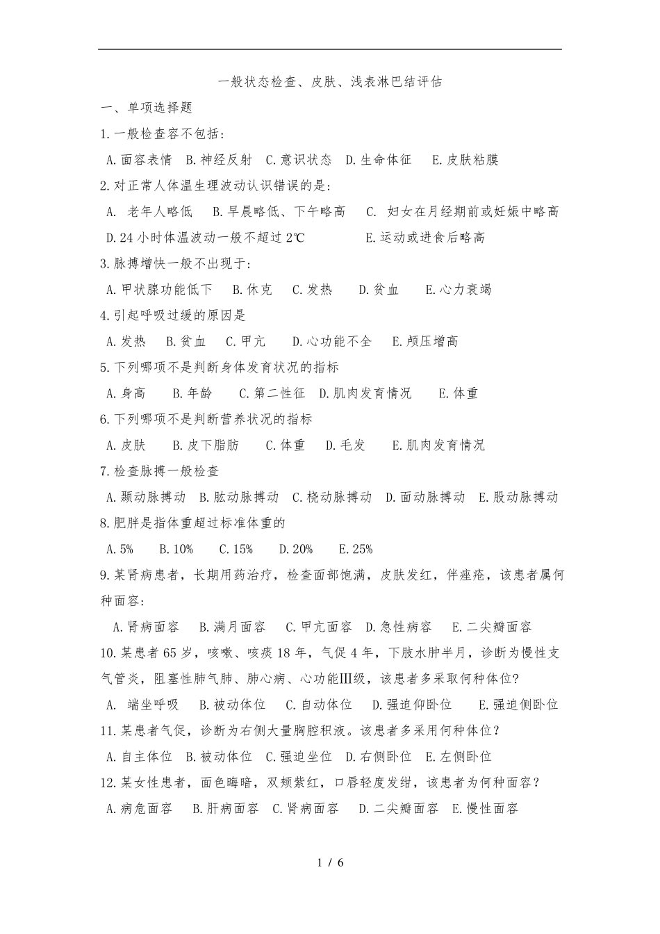 健康评价期末复习习题一般状态评价习题_第1页