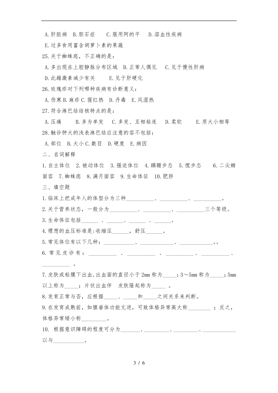 健康评价期末复习习题一般状态评价习题_第3页