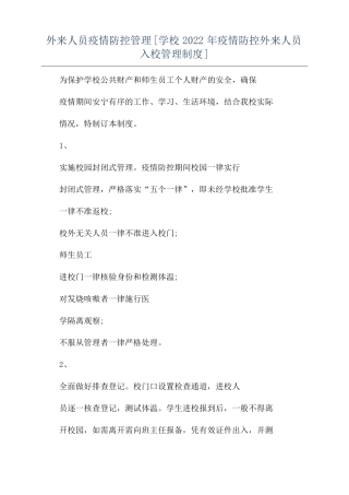 外来人员疫情防控管理学校2022年疫情防控外来人员入校管理制度
