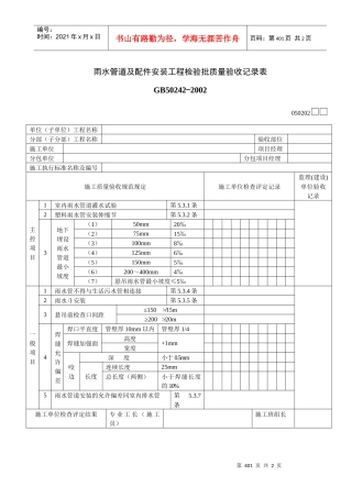 雨水管道及配件安装工程检验批质量验收记录表