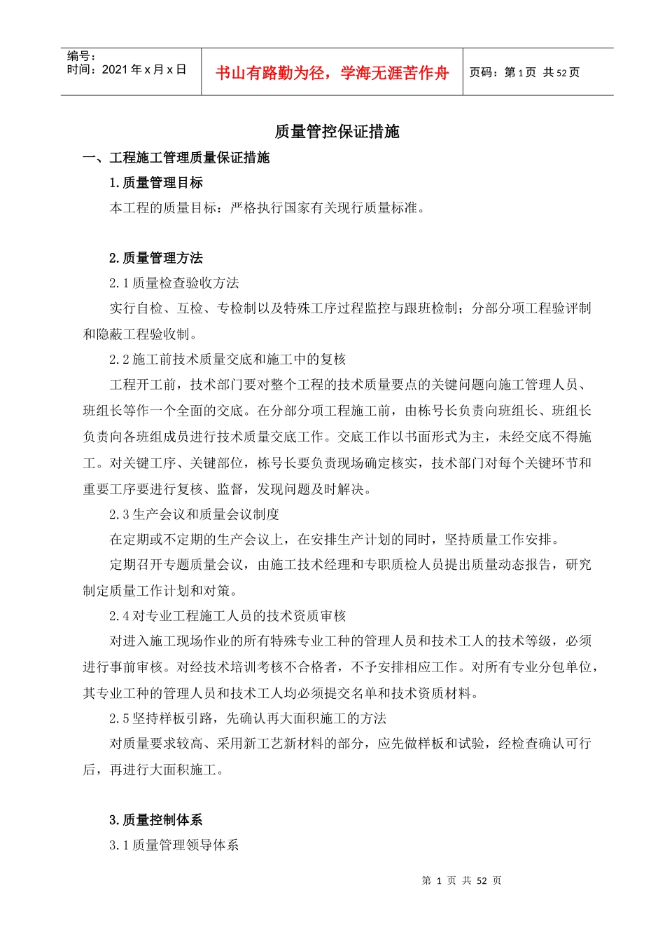 施工质量保证措施(doc 49页)_第1页