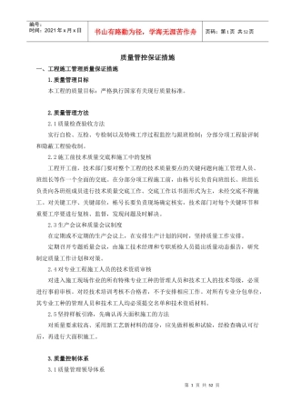 施工质量保证措施(doc 49页)