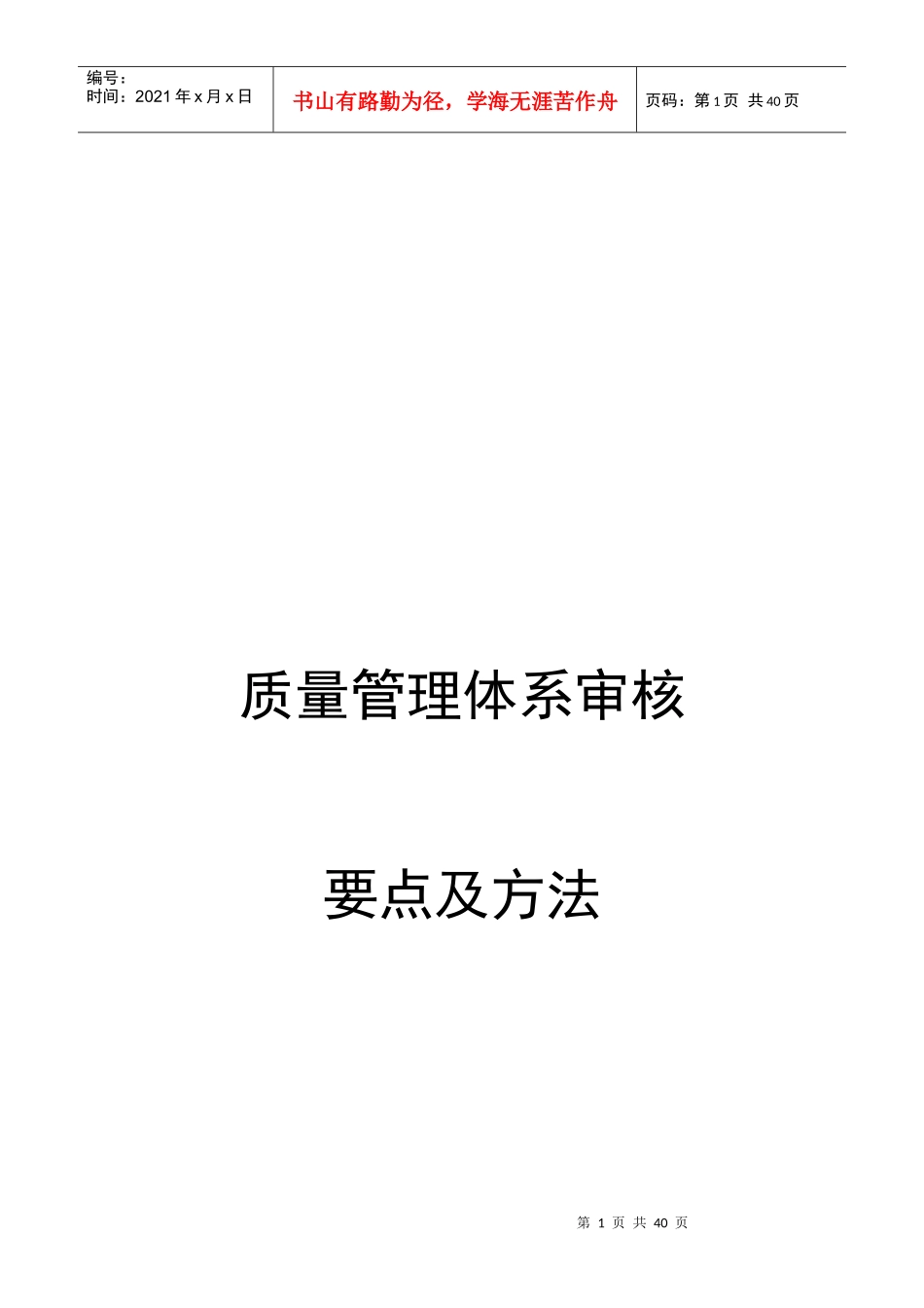 质量管理体系审核要点及方法_第1页
