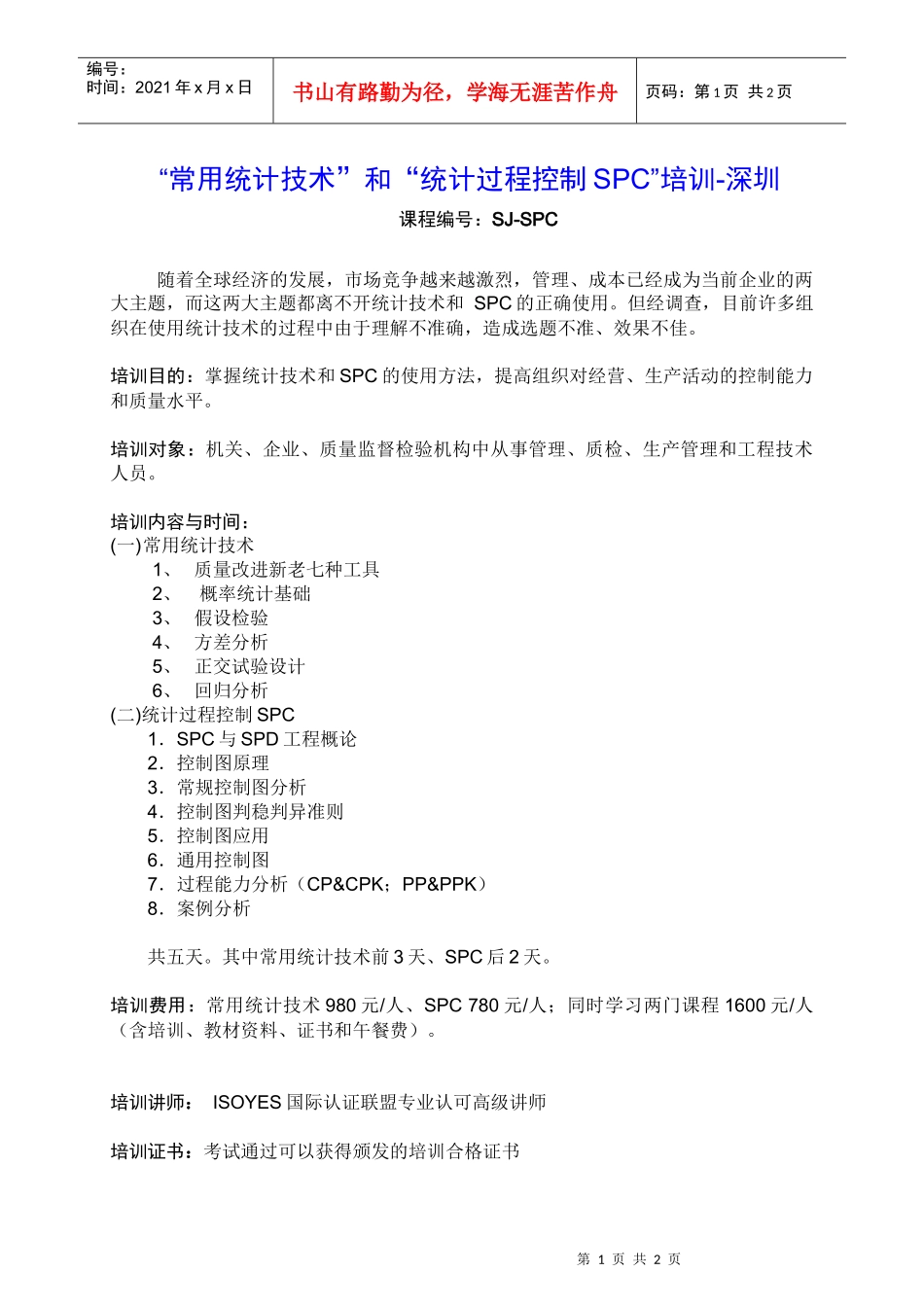 常用统计技术和统计过程控制SPC培训-深圳_第1页