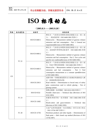 ISO 标准动态