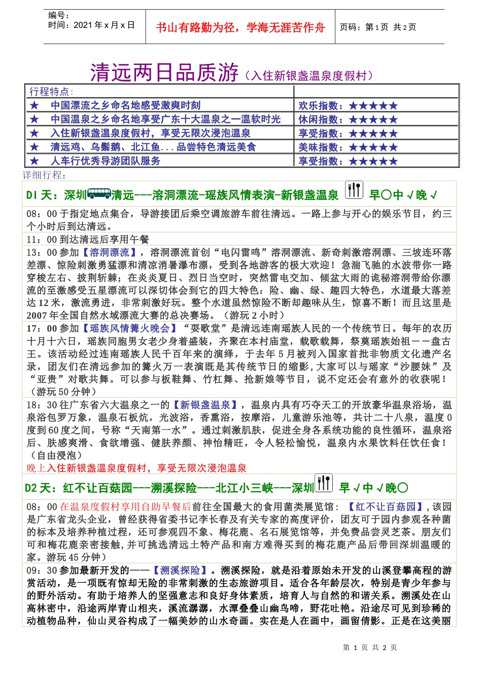 清远两日品质游(入住新银盏温泉度假村)_第1页