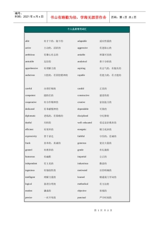 个人品质常用词汇