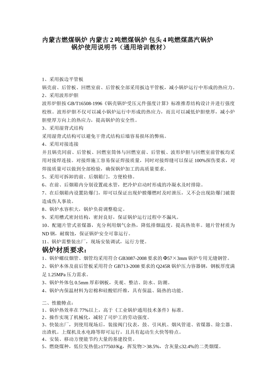 通用的燃煤蒸汽锅炉、燃煤热水锅炉培训教材_第1页