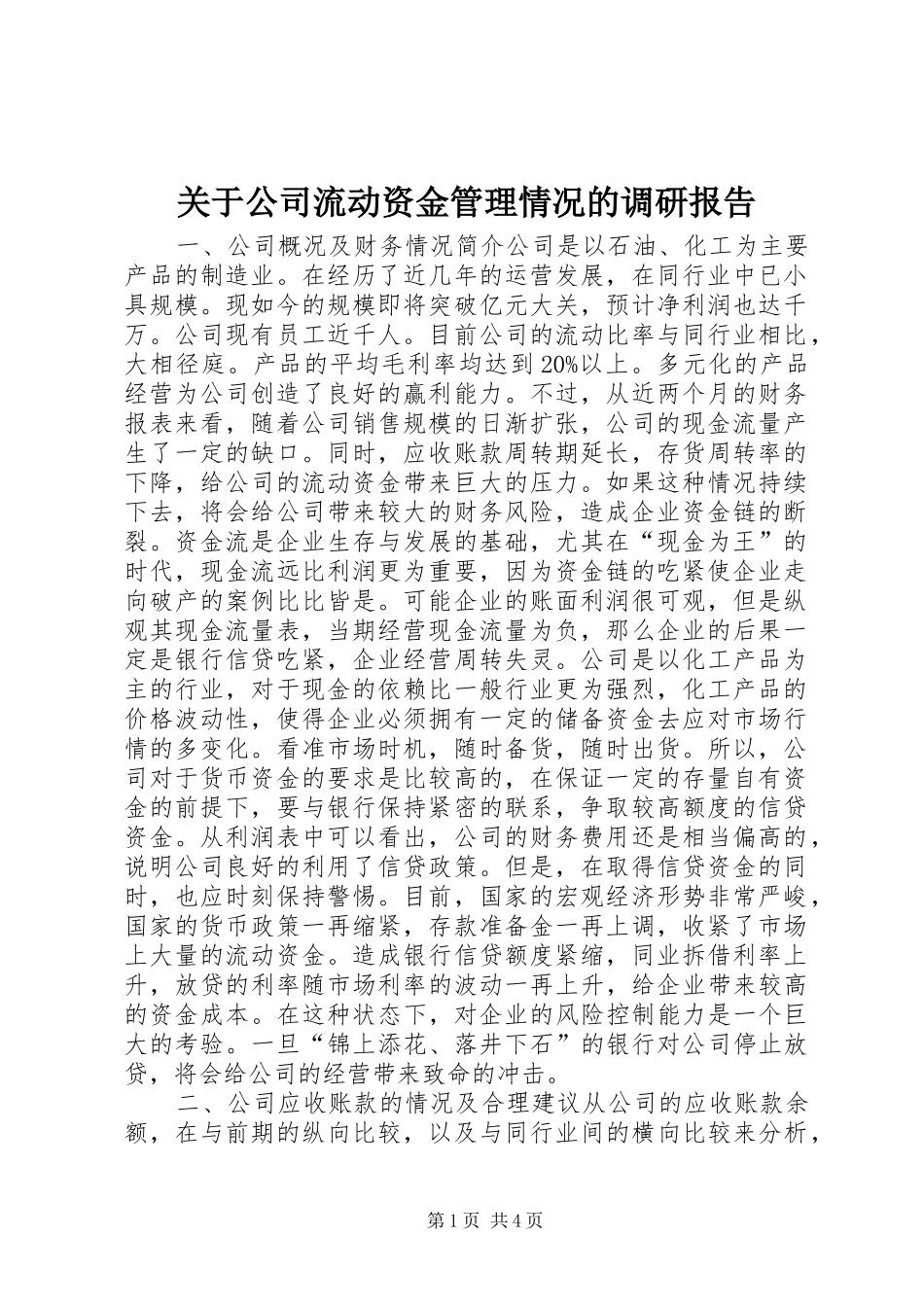 关于公司流动资金管理情况的调研报告_第1页
