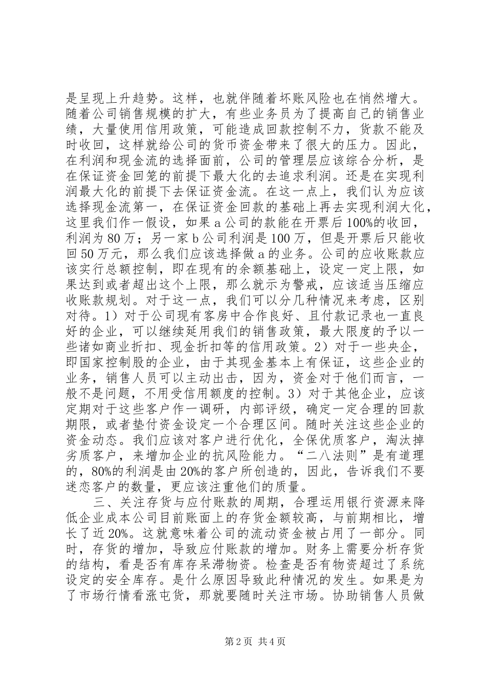 关于公司流动资金管理情况的调研报告_第2页