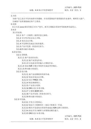 IATF16949设计开发管制程序(含表单)