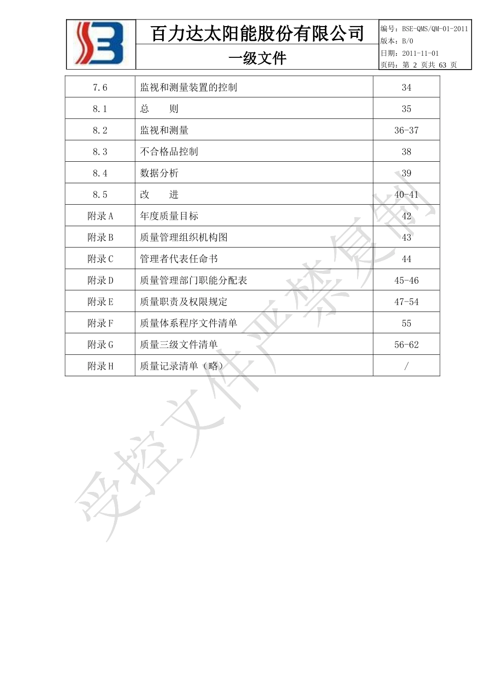 质量手册-QM-01_第2页