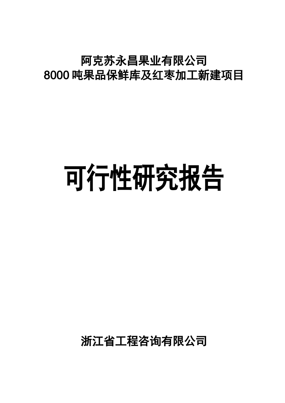 8000吨保鲜库建设项目_第1页