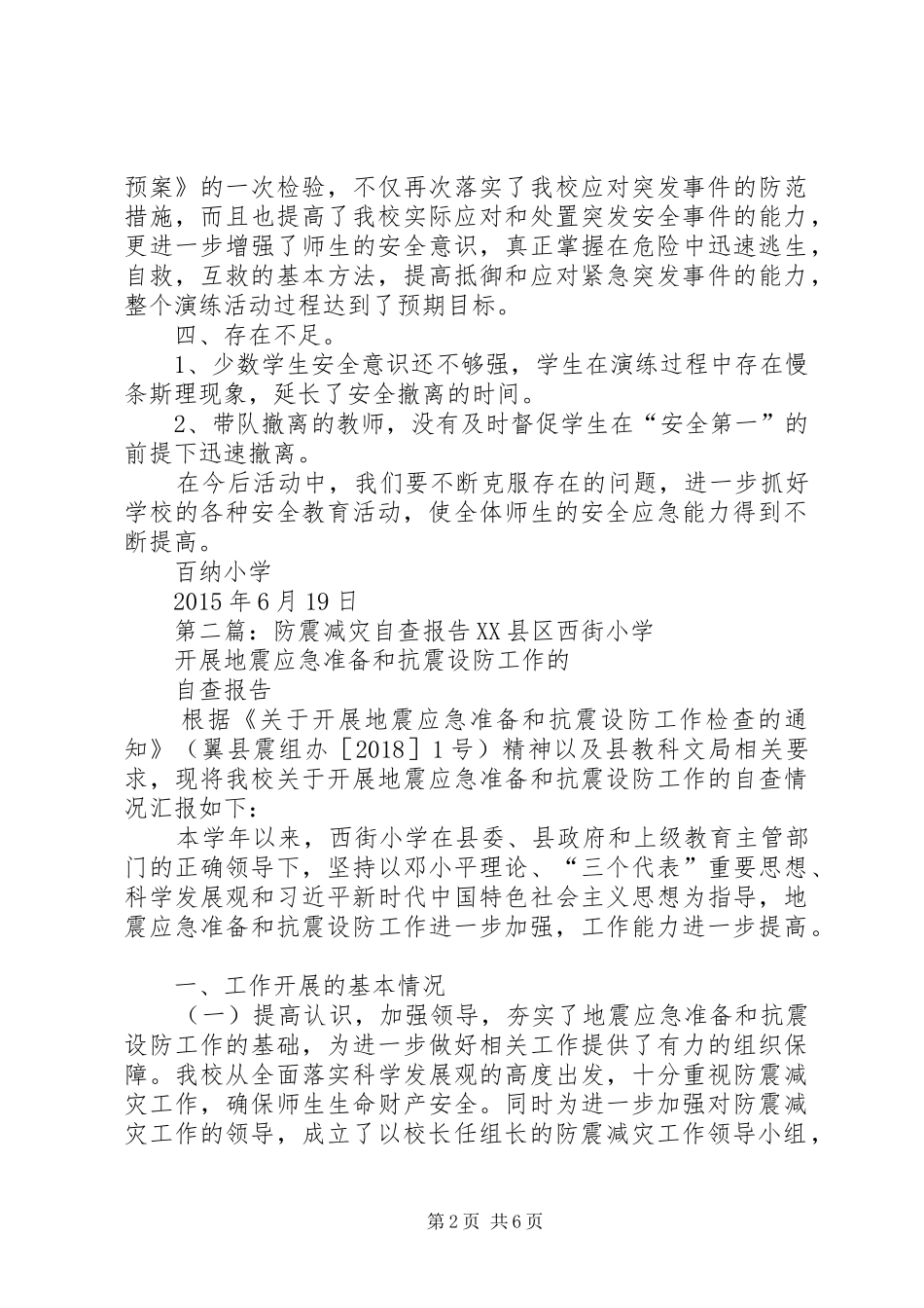 防震减灾自查报告_第2页