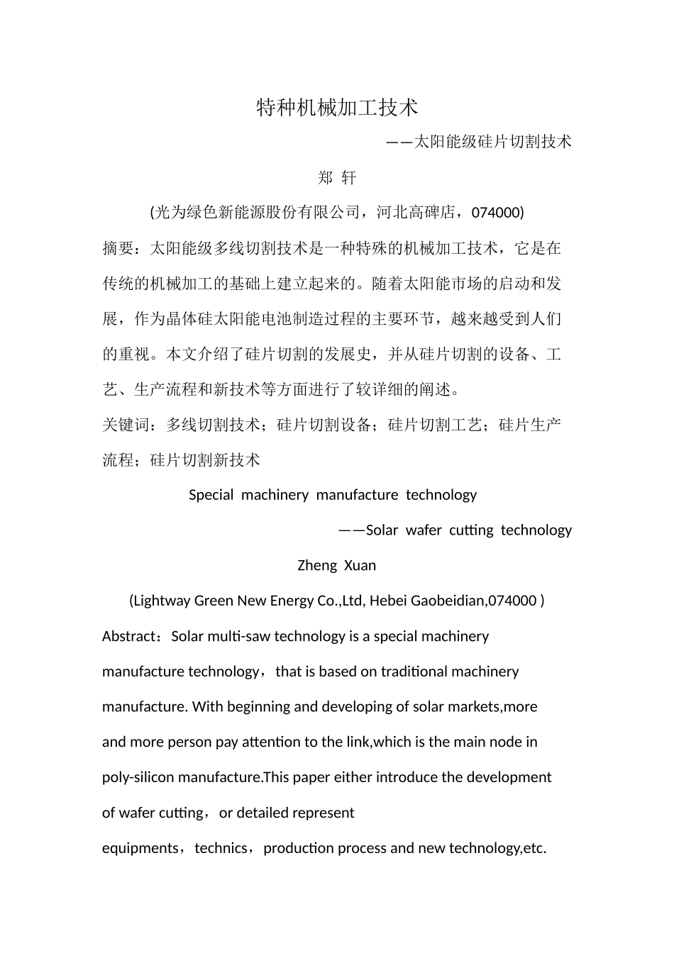 特种机械加工技术-太阳能级硅片切割技术_第1页