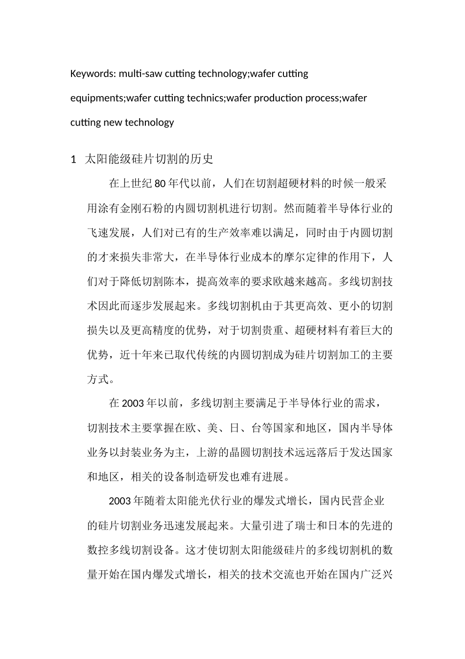 特种机械加工技术-太阳能级硅片切割技术_第2页
