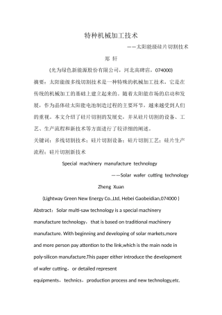 特种机械加工技术-太阳能级硅片切割技术