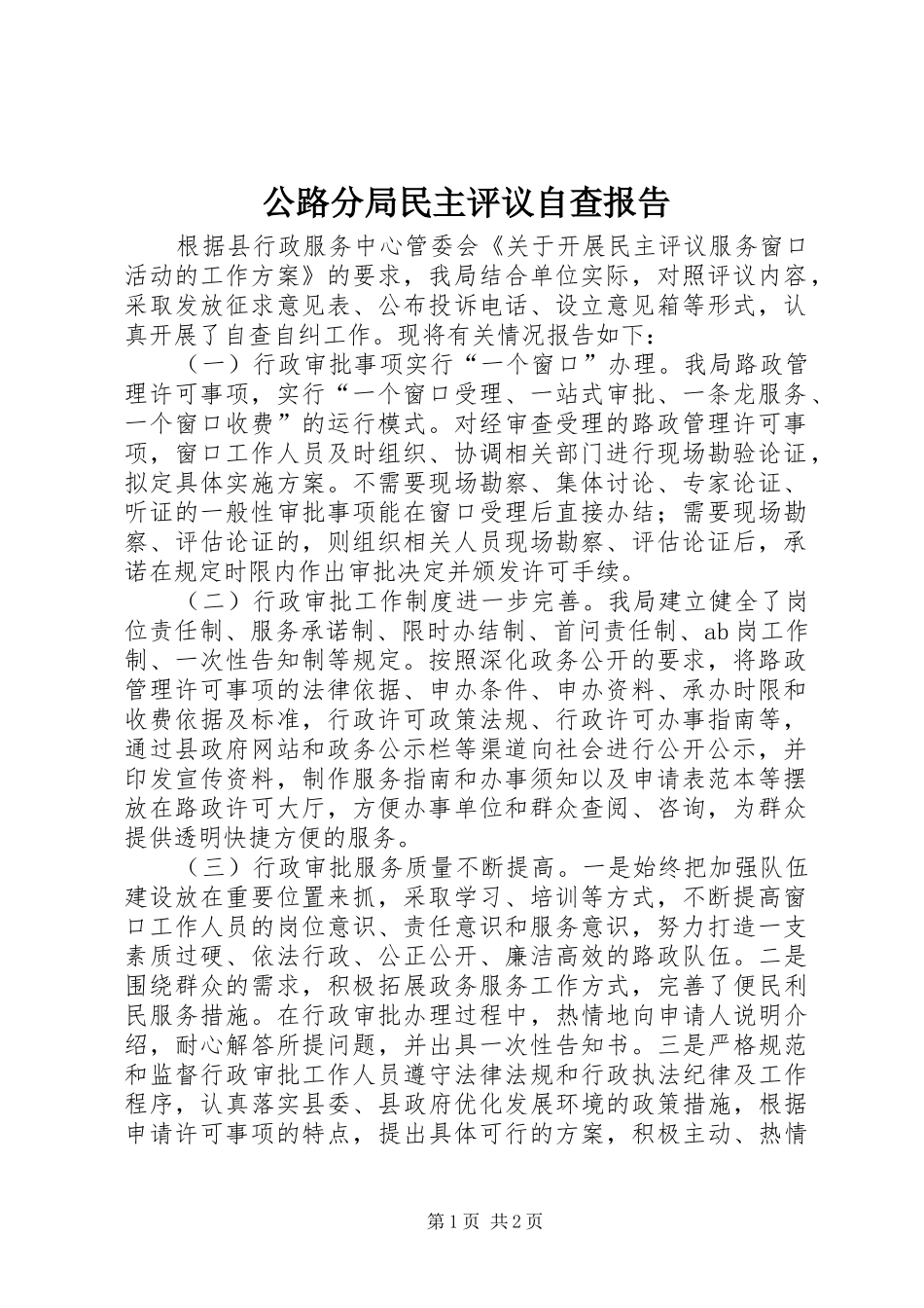 公路分局民主评议自查报告_第1页