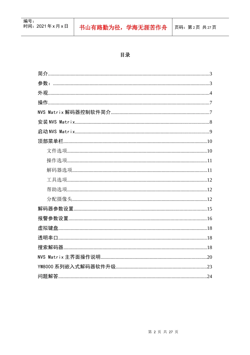 yw8000e视频解码器使用说明书_v1_第3页