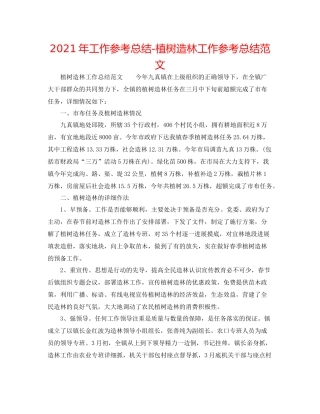 2021年工作参考总结植树造林工作参考总结范文