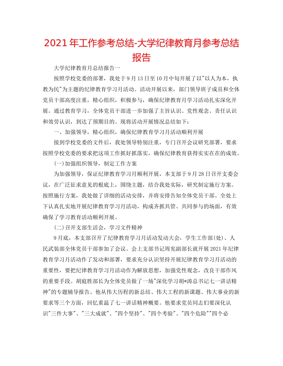 2021年工作参考总结大学纪律教育月参考总结报告_第1页