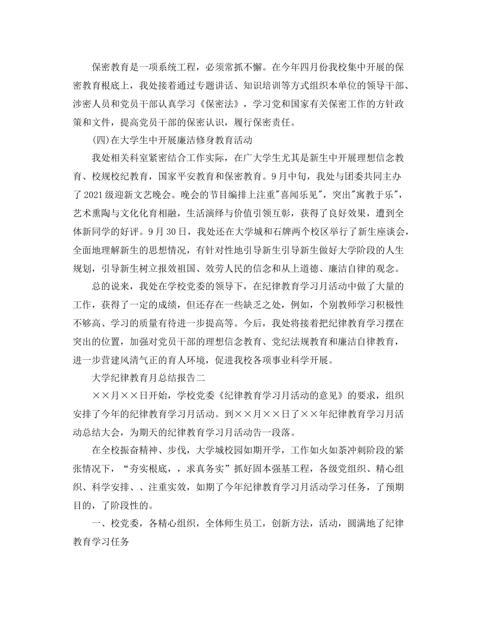 2021年工作参考总结大学纪律教育月参考总结报告_第3页