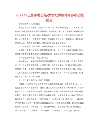 2021年工作参考总结大学纪律教育月参考总结报告