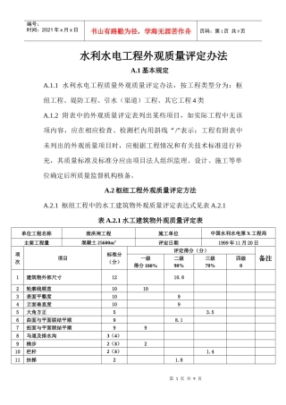 水利水电工程外观质量评定办法