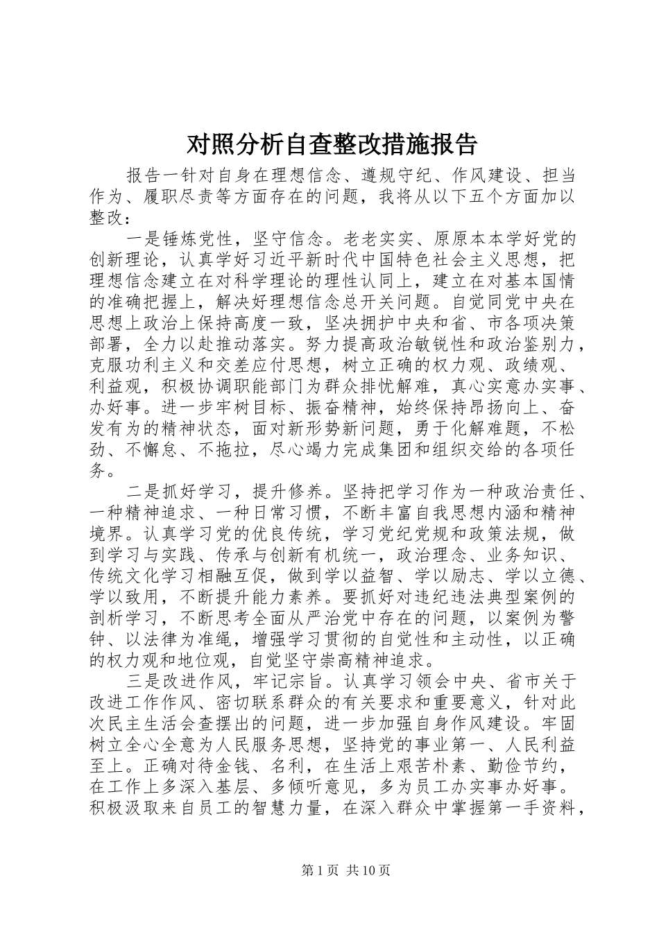 对照分析自查整改措施报告_第1页