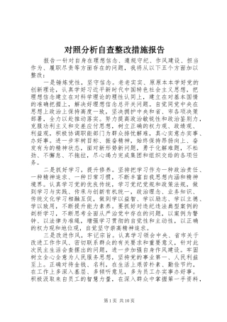 对照分析自查整改措施报告