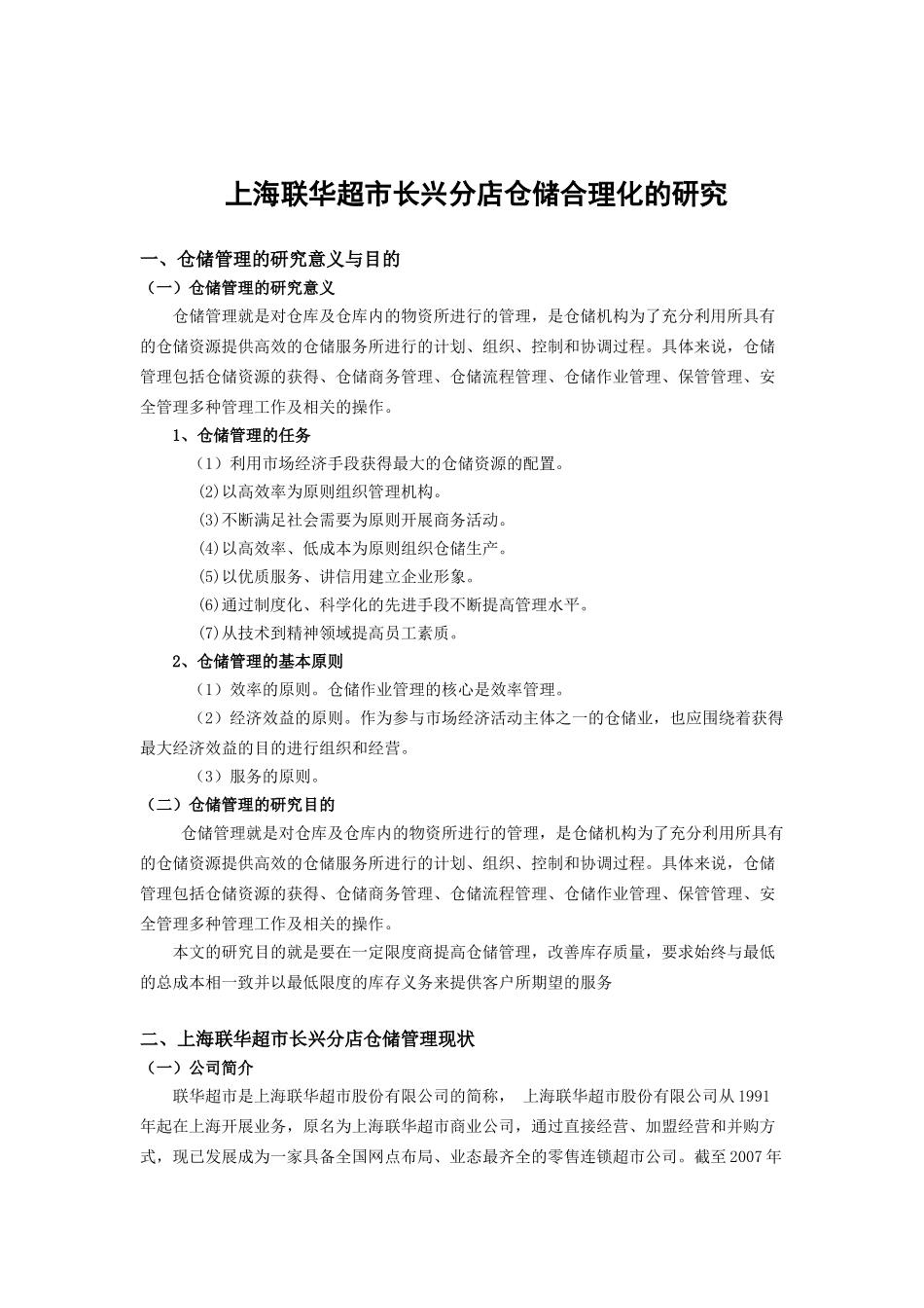 上海联华超市长兴分店仓储合理化的研究_第1页