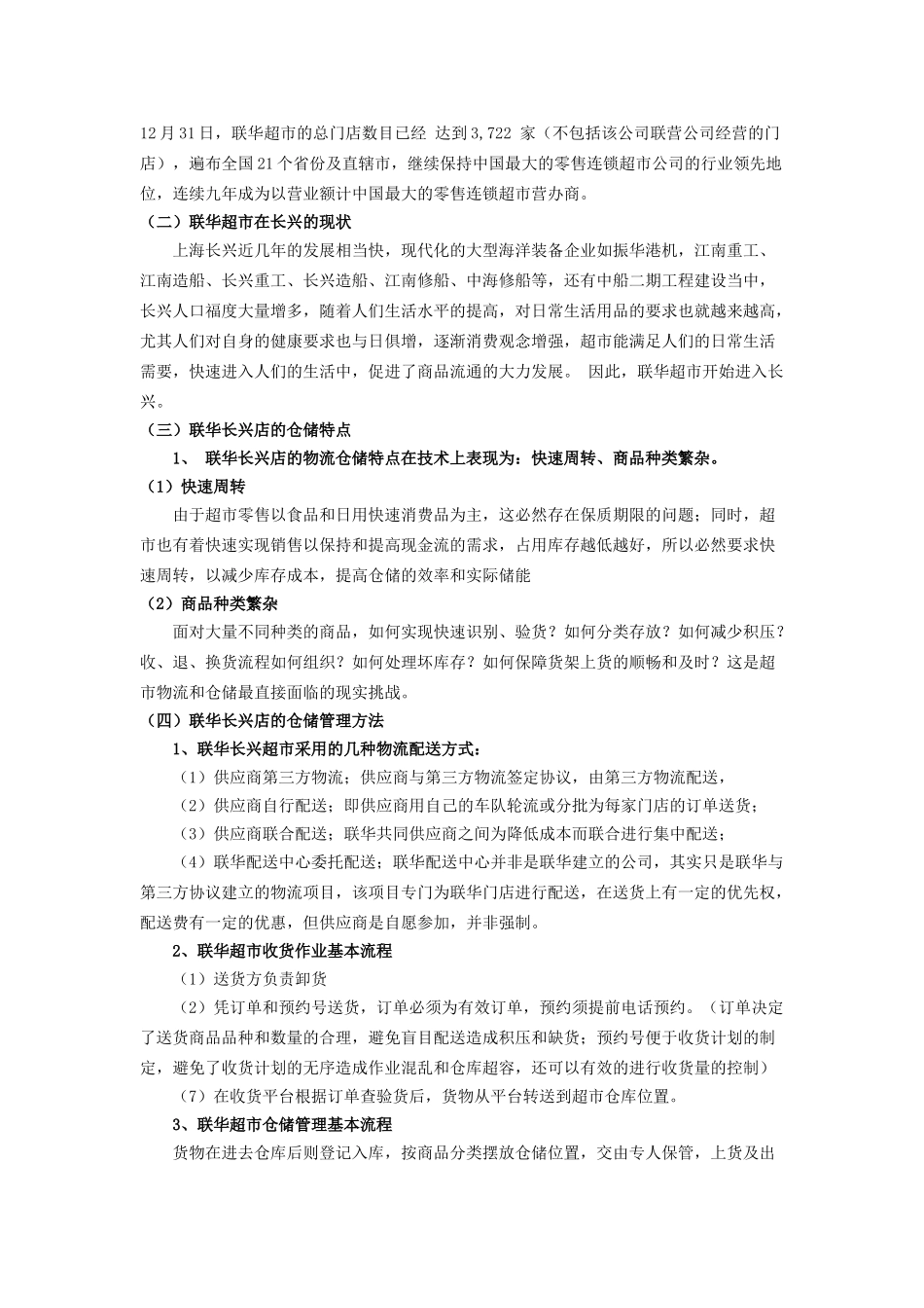 上海联华超市长兴分店仓储合理化的研究_第2页