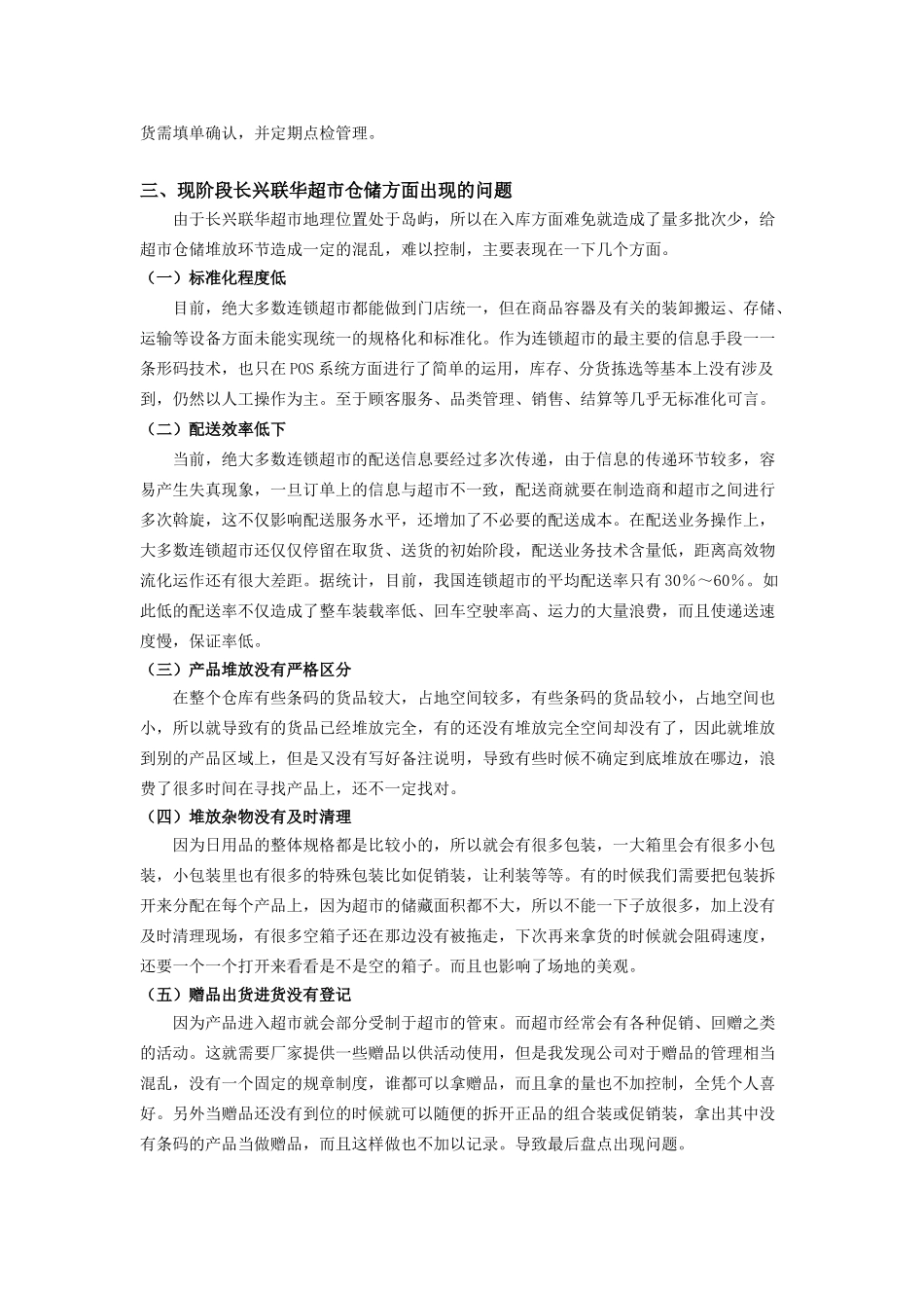 上海联华超市长兴分店仓储合理化的研究_第3页