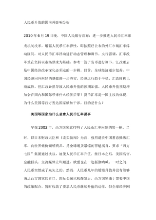 人民币升值的国内外影响分析