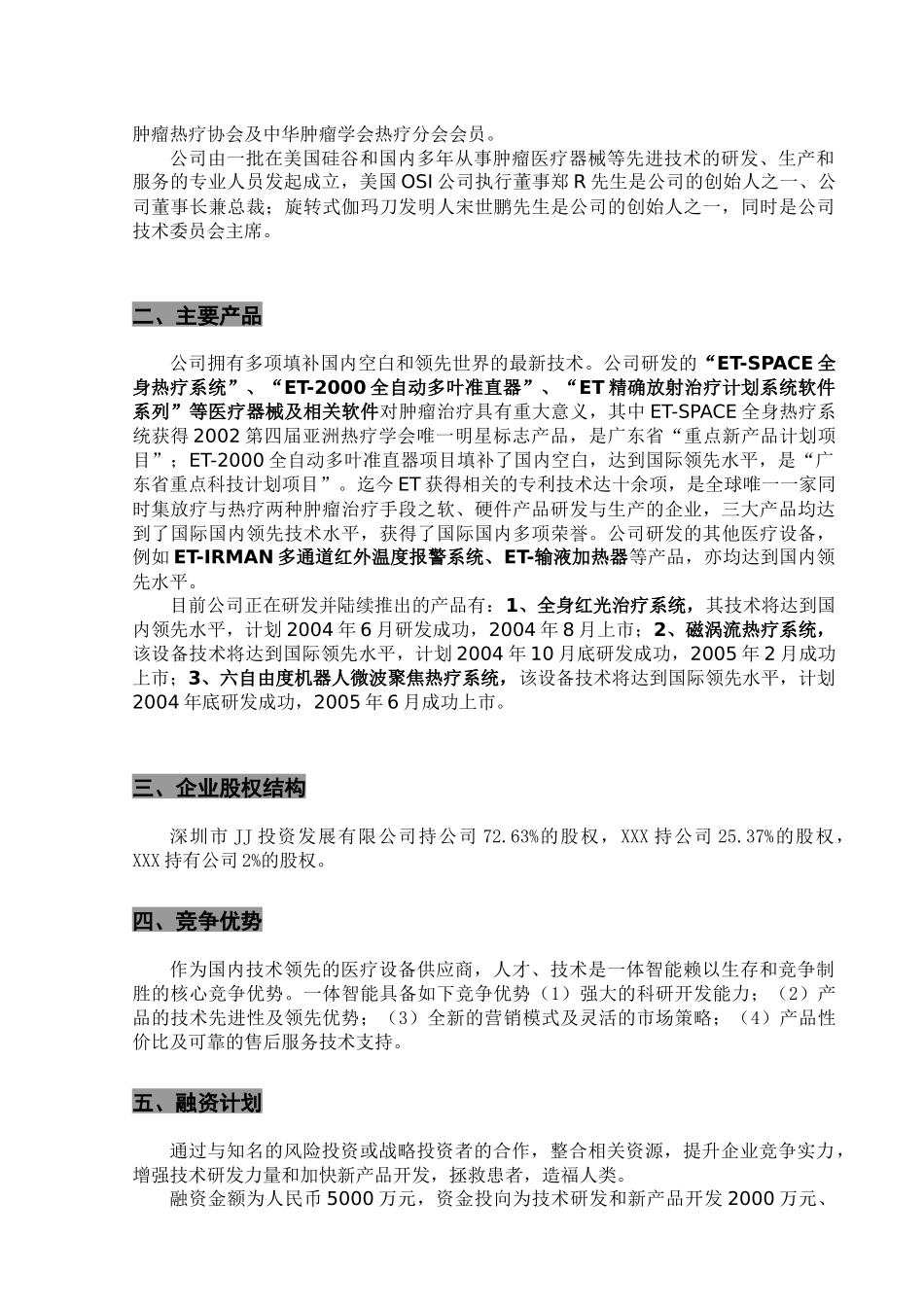 深圳某医药企业融资计划书样本_第3页