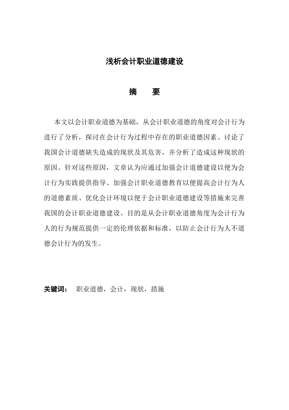 我国财务会计及职业道德建设管理知识分析_第1页