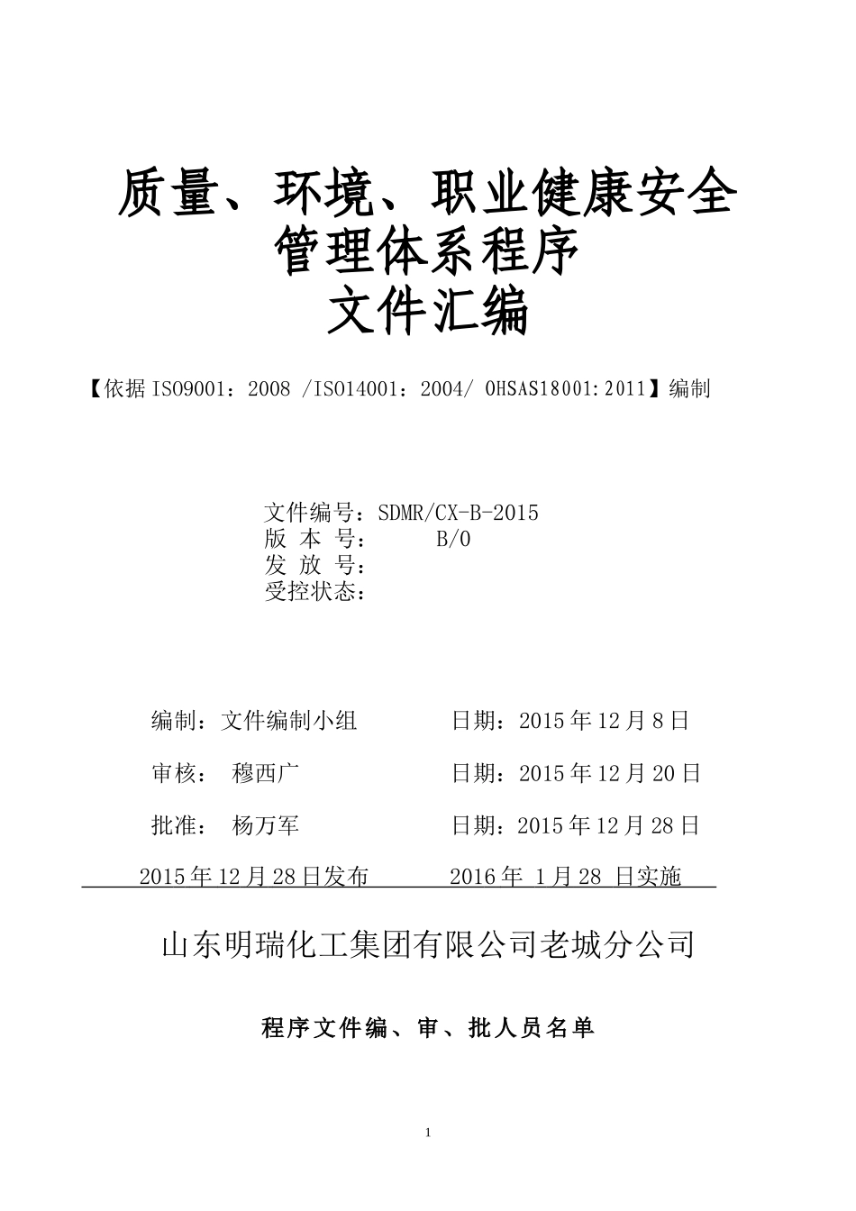 质量、环境、职业健康安全管理体系程序_第1页