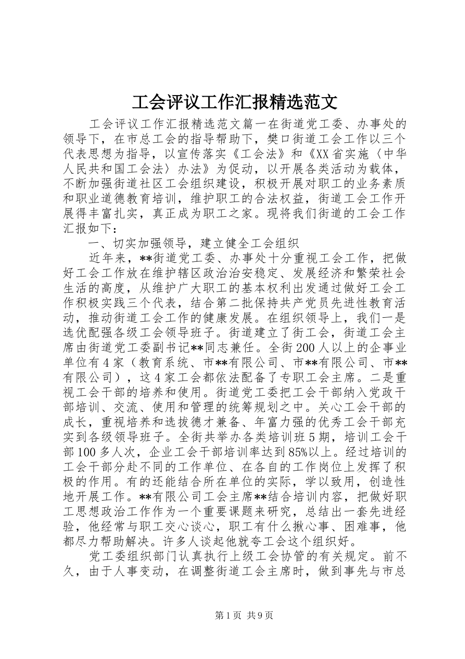 工会评议工作汇报精选范文_第1页